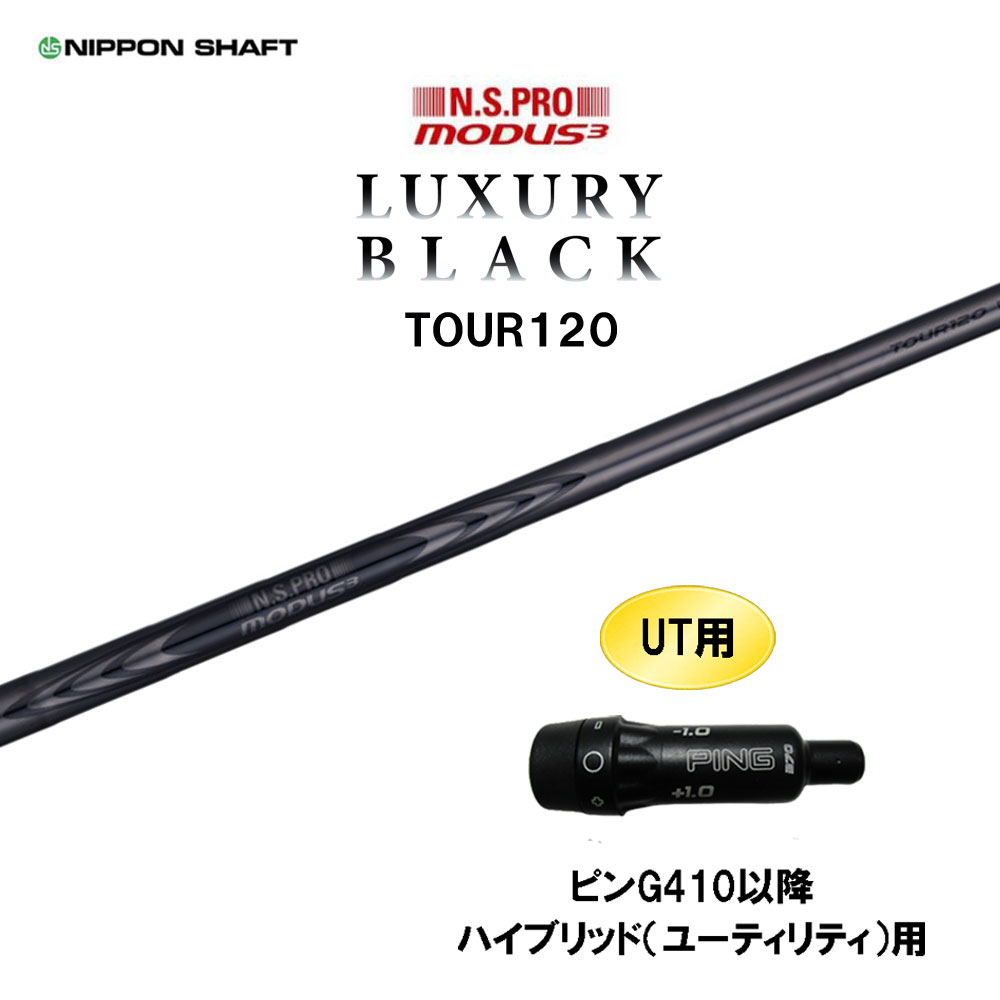 UT用 日本立て坑 N.S.PRO MODUS3 TOUR120 LUXURY BLACK ピン G410以後 変わり種(ありがた味)用 捩り付立て坑 モーダス ラグジュアリー 黒いこと シャフト-クラブ用パーツ