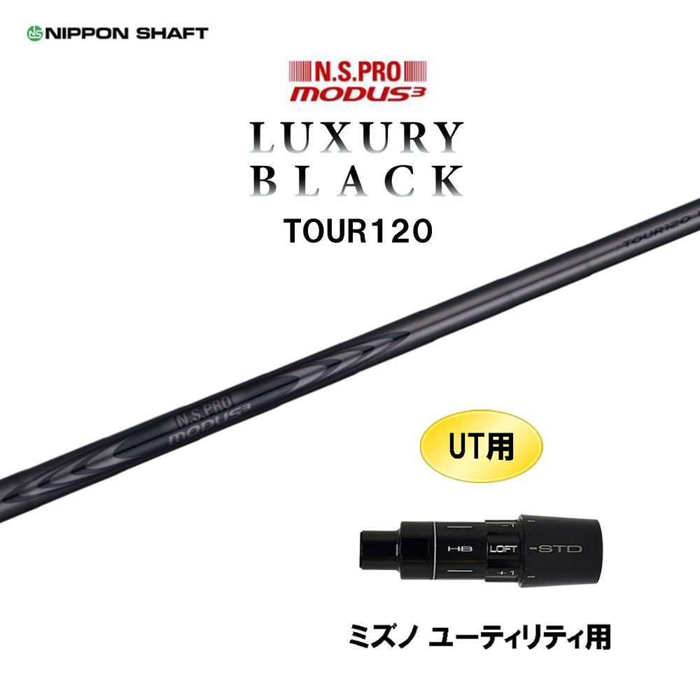UT用 日本立て坑 N.S.PRO MODUS3 TOUR120 LUXURY BLACK ミズノ ありがた味用 捩り付立て坑 カスタム立て坑 モーダス ラグジュアリー 黒いこと クラブ-ゴルフ-スポーツ・アウトドア