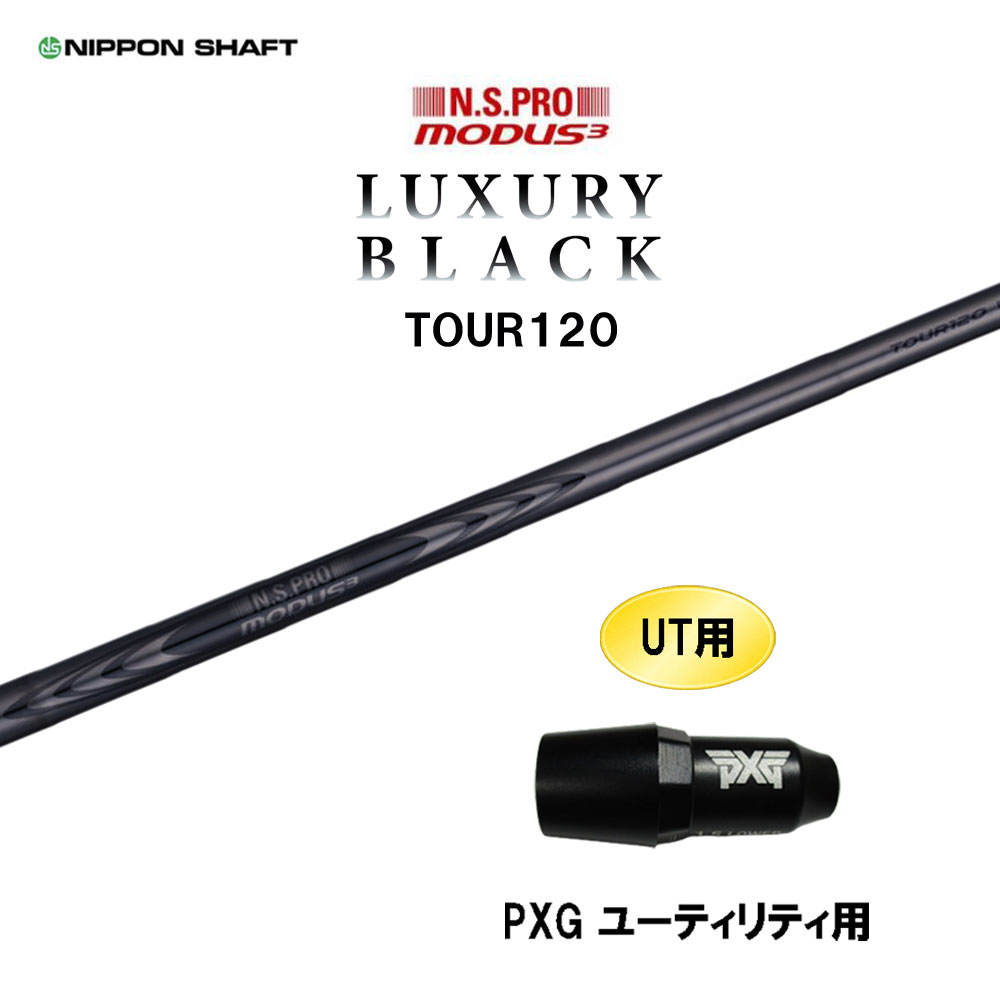 UT用 日本シャフト N.S.PRO MODUS3 TOUR120 LUXURY BLACK PXG ユーティリティ用 スリーブ付シャフト カスタムシャフト モーダス ラグジュアリー ブラック