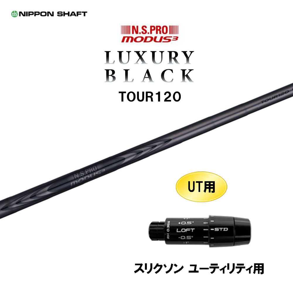 UT用 日本シャフト N.S.PRO MODUS3 TOUR120 LUXURY BLACK スリクソン ユーティリティ用 スリーブ付シャフト カスタムシャフト モーダス ラグジュアリー ブラック