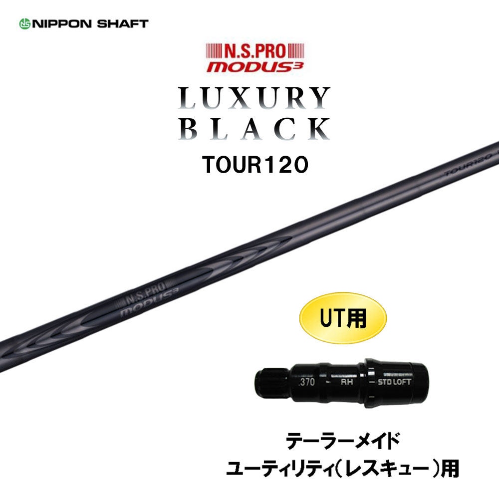 UT用 日本シャフト N.S.PRO MODUS3 TOUR120 LUXURY BLACK テーラーメイド レスキュー(ユーティリティ)用 スリーブ付シャフト モーダス ラグジュアリー ブラック