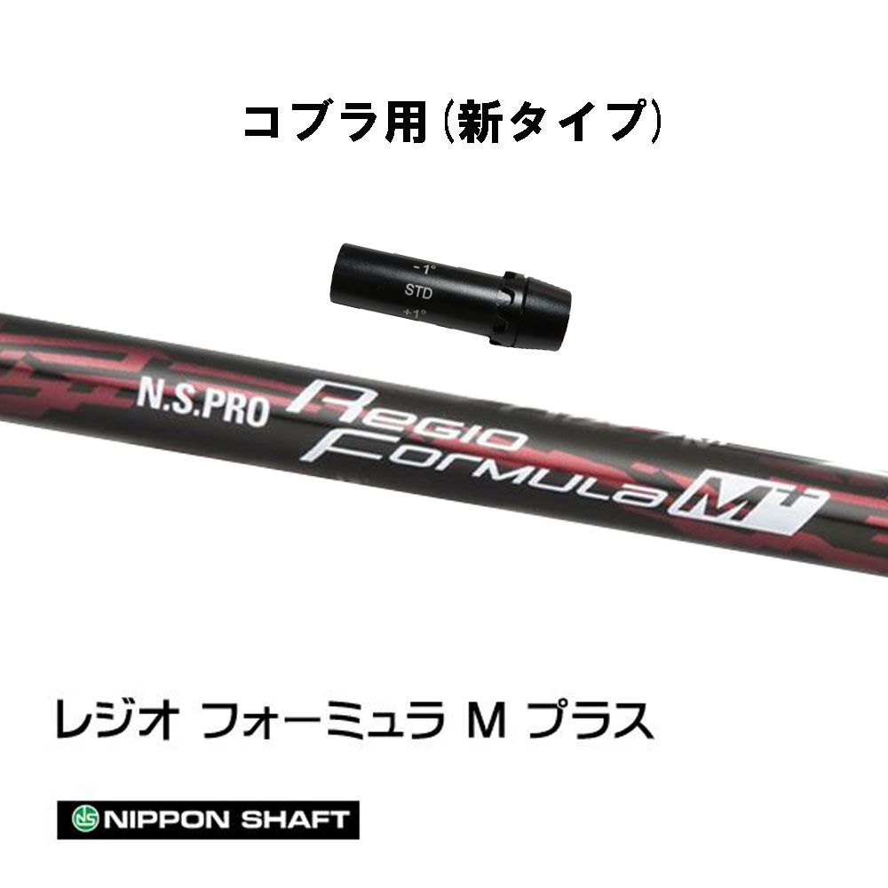 楽天市場】日本シャフト レジオフォーミュラ Bプラス コブラ(旧タイプ