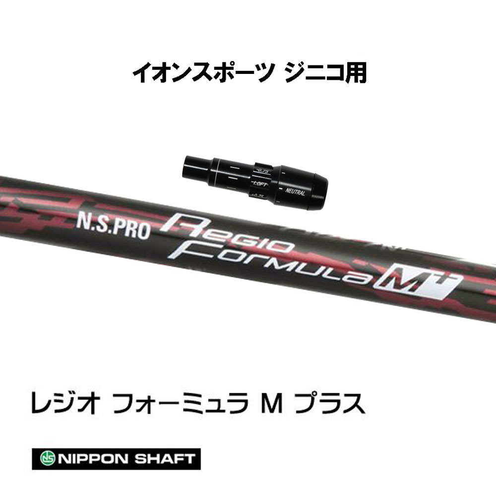 ストアー EON SPORTS GINICO DRIVER用純正スリーブ付シャフト N.S.PRO