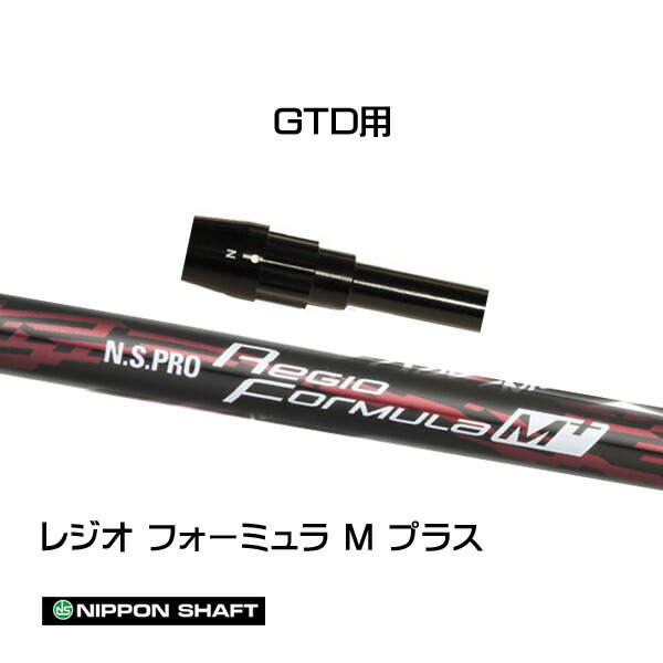 日本シャフト レジオフォーミュラ Mプラス GTD用 スリーブ付シャフト ドライバー用 カスタムシャフト 純正スリーブ N.S.PRO Regio Formula M+