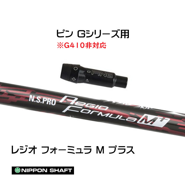 日本立て坑 レジオフォーミュラ M付け加える ピン Gつづき物(旧手合い)用 捩り付立て坑 １番ウッド用 カスタム立て坑 取り替えっこ捩り N.S.PRO Regio Formula M+ クラブ-クラブ用パーツ-ゴルフ