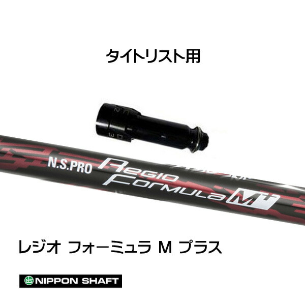 値引 【楽天市場】日本シャフト (NIPPON SHAFT) タイトリスト用 N.S. ...