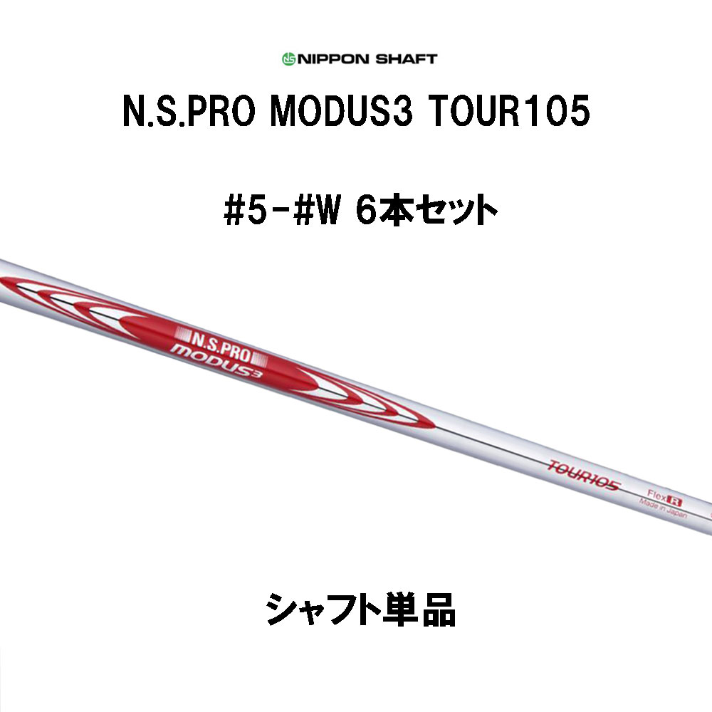 NSPRO モーダス3 ツアー105 R-FLEX 6〜Pw 5本中古シャフト 楽天市場】日本シャフト N.S.PRO MODUS3 モーダス3 TOUR105