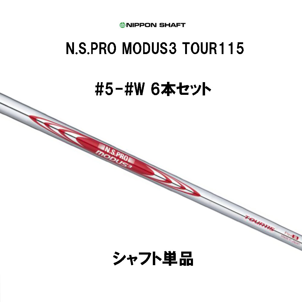 日本シャフト - 未使用⭐️NS PRO MODUS3 tour 105 S ６本 P〜5 日本シャフト N.S.PRO MODUS3 TOUR 105 6本セット (ゴルフ