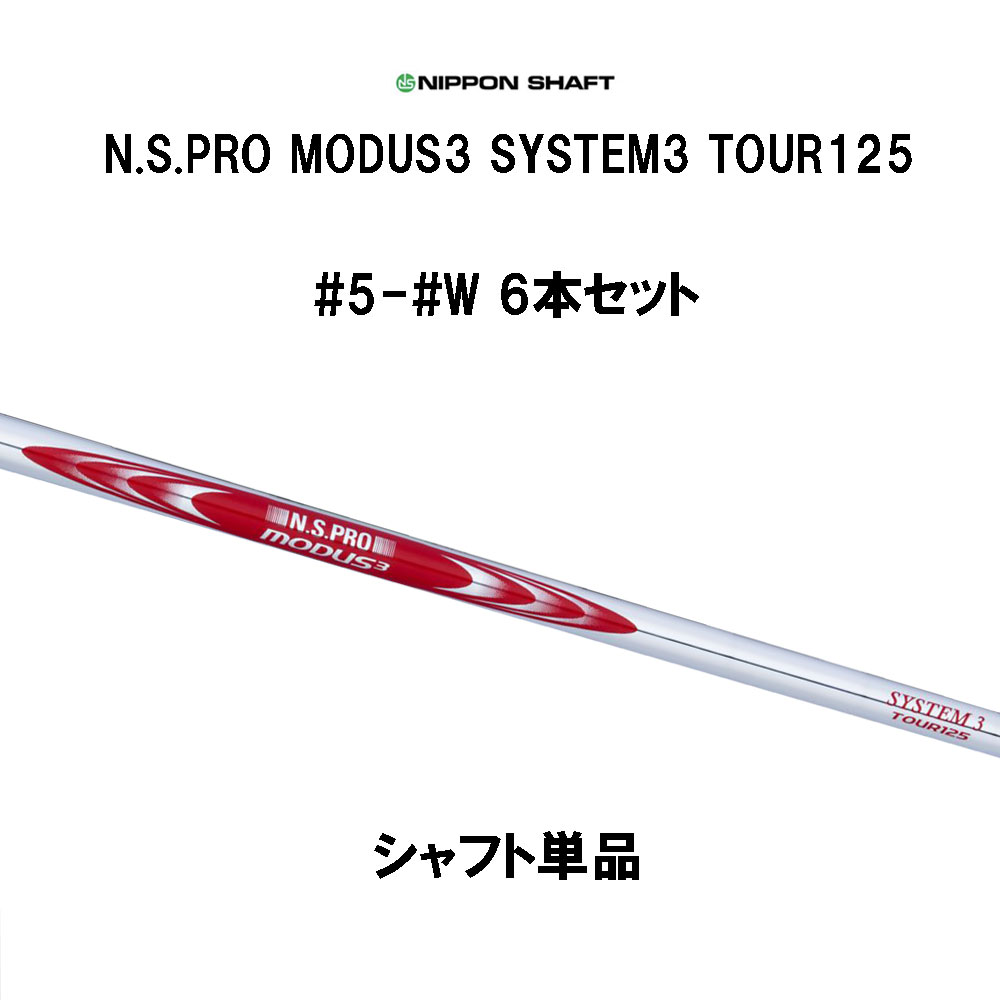 楽天市場】日本シャフト N.S.PRO MODUS3 TOUR105 #5 #6 #7 #8 #9 #W 6本セット アイアン用 シャフト単品  NIPPON SHAFT NSプロ モーダス3 ツアー 105 : オガワゴルフ 楽天市場店