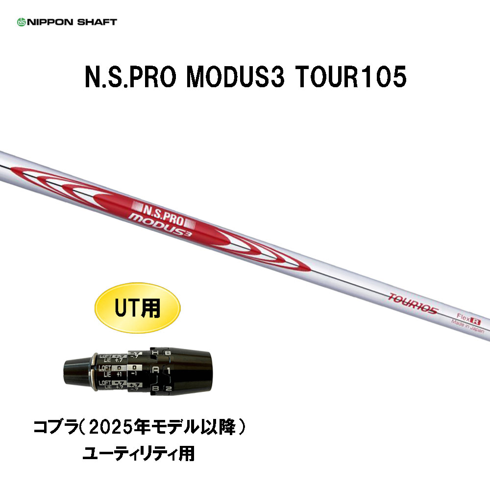 UT用 日本シャフト N.S.PRO MODUS3 TOUR105 コブラ(2025年モデル以降) ユーティリティ用 スリーブ付シャフト NIPPON SHAFT NSプロ モーダス3 カスタム｜オガワゴルフ　店