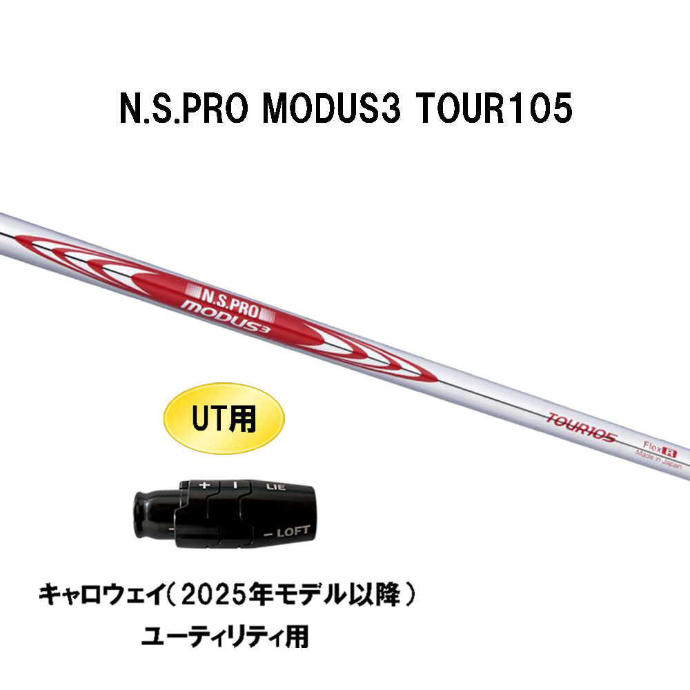 UT用 日本シャフト N.S.PRO MODUS3 TOUR105 キャロウェイ(2025年モデル以降) ユーティリティ用 スリーブ付シャフト NIPPON SHAFT NSプロ モーダス3 カスタム｜オガワゴルフ　店
