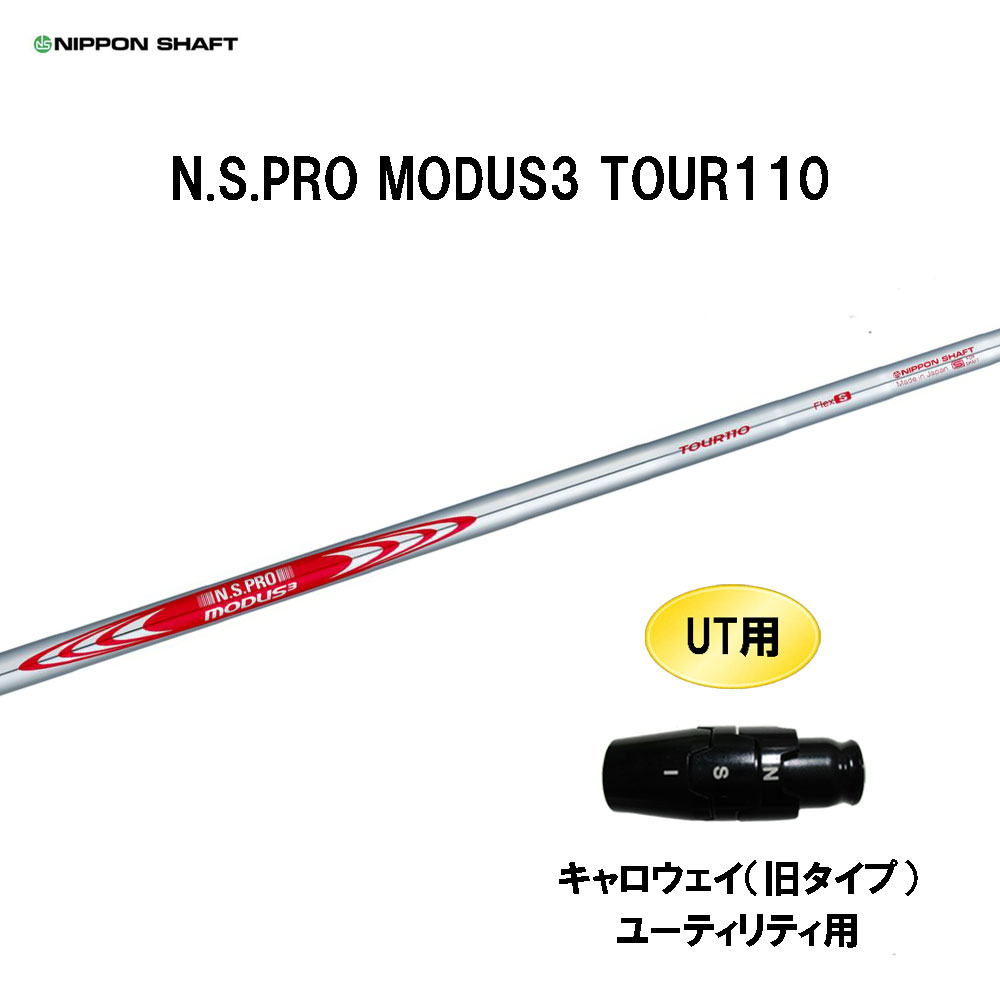 UT用 日本シャフト N.S.PRO MODUS3 TOUR110 キャロウェイ(旧タイプ) ユーティリティ用 スリーブ付シャフト NIPPON SHAFT NSプロ モーダス3 カスタム｜オガワゴルフ　店 7,280円
