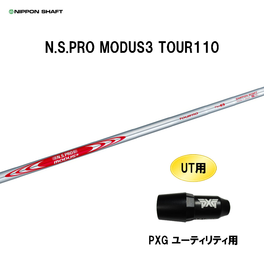 UT用 日本シャフト N.S.PRO MODUS3 TOUR110 PXG ユーティリティ用 スリーブ付シャフト 互換スリーブ NIPPON SHAFT NSプロ モーダス3 カスタム 7,548円