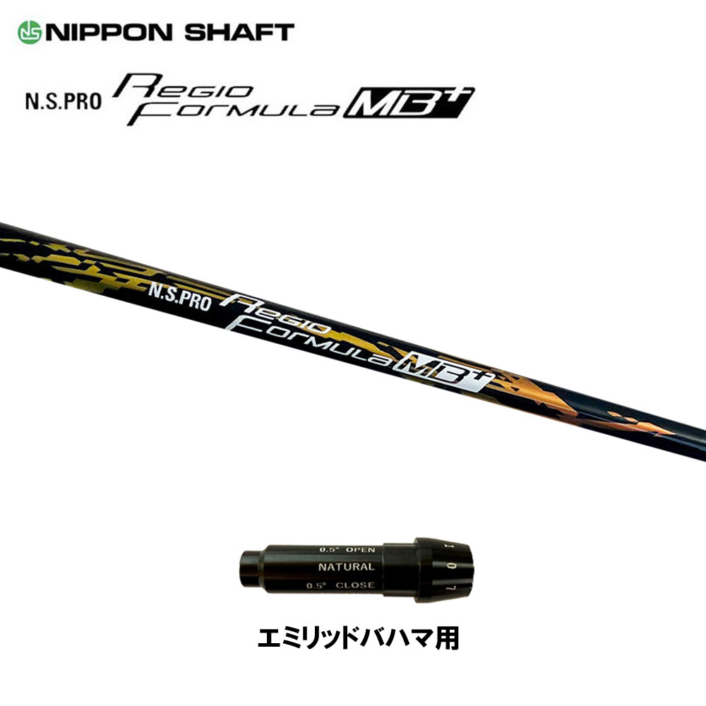 日本シャフト レジオフォーミュラ MBプラス エミリッドバハマ用 スリーブ付シャフト ドライバー用 カスタムシャフト 純正スリーブ N.S.PRO