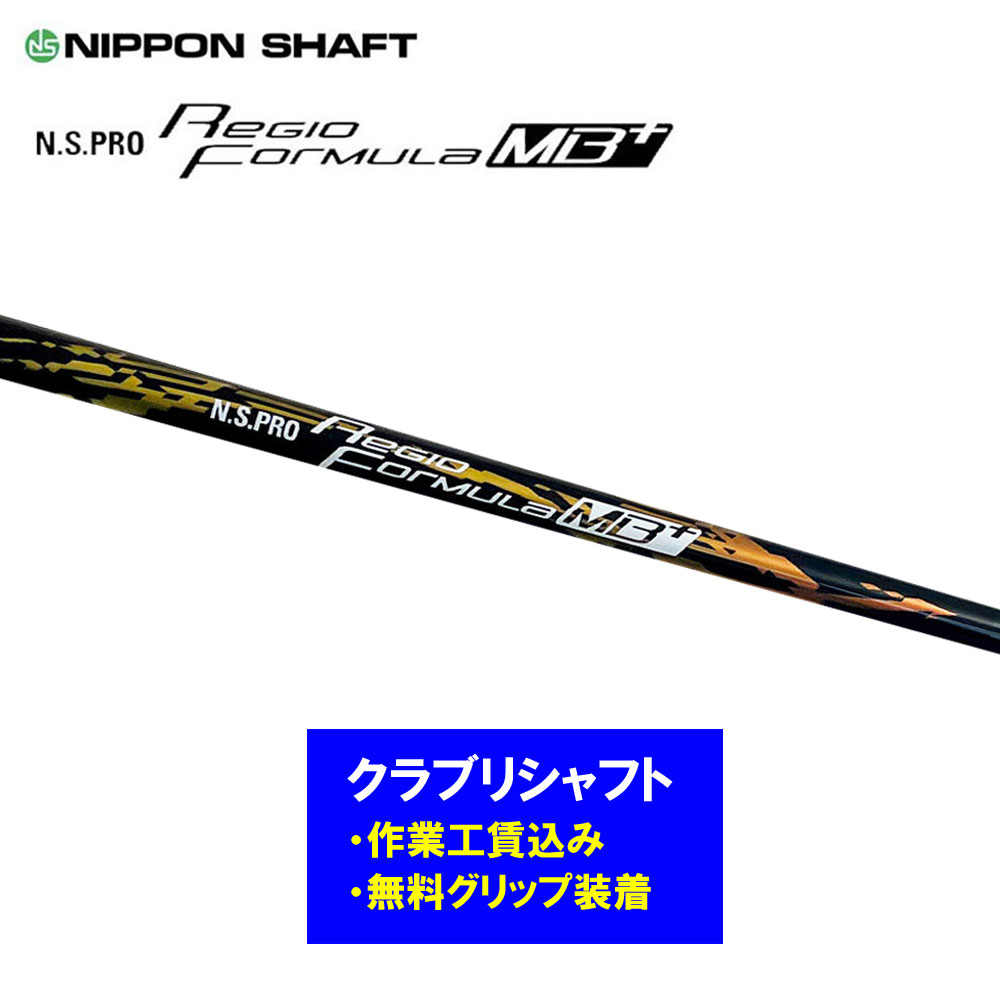 【リシャフト工賃込】日本シャフト レジオフォーミュラ MBプラス リシャフト ドライバー フェアウェイウッド N.S.PRO Regio Formula MB+