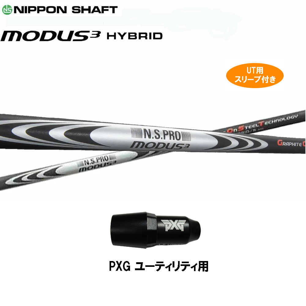 UT用 日本シャフト モーダス3 ハイブリッド PXG ユーティリティ用 スリーブ付 カスタムシャフト 互換スリーブ MODUS 3 HYBRID｜オガワゴルフ　店