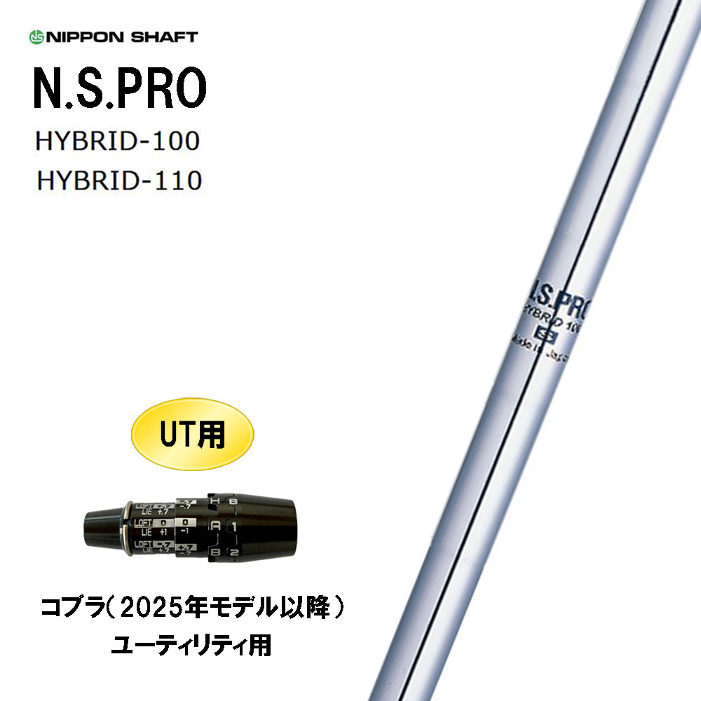 UT用 日本シャフト N.S.PRO HYBRID コブラ(2025年モデル以降) ユーティリティ用 スリーブ付シャフト 互換スリーブ NIPPON SHAFT NSプロ｜オガワゴルフ　店