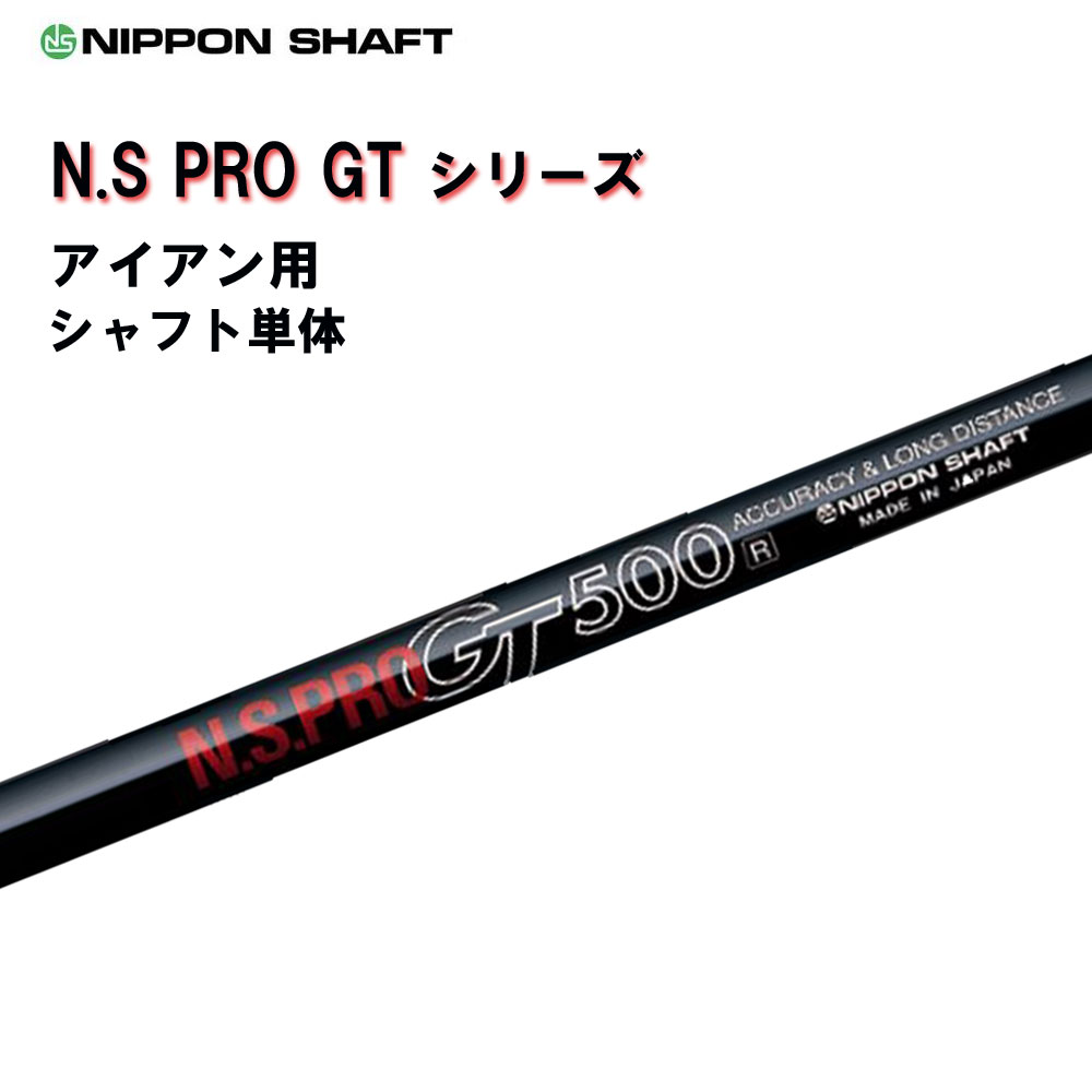 楽天市場】単品販売 N.S.プロ GT600 アイアン用 カーボンシャフト N.S.