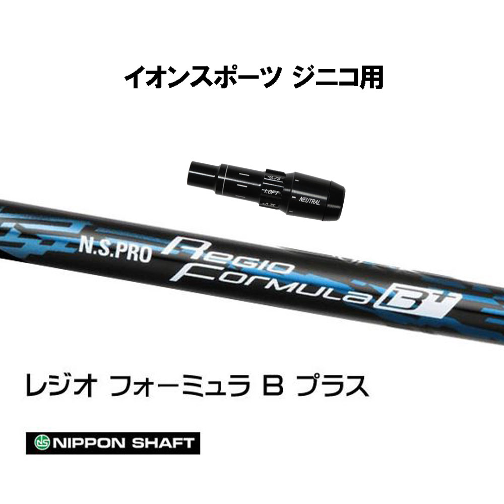 日本シャフト レジオフォーミュラ Bプラス イオンスポーツ ジニコ用 スリーブ付シャフト ドライバー用 カスタムシャフト 純正スリーブ N.S.PRO Regio Formula B+