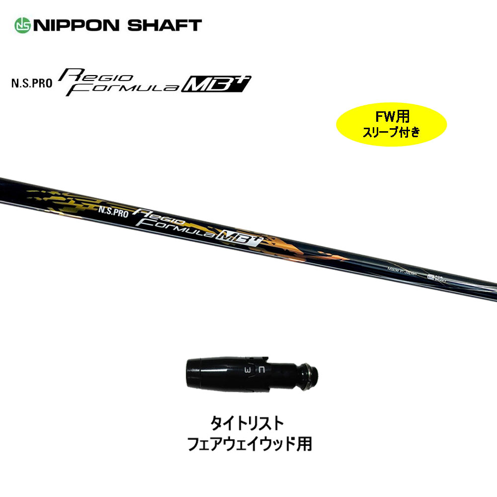 FW用 日本矢がら レジオフォーミュラ MBつけ加える タイトリスト用 衣袂付矢がら フェアウェイウッド用 N.S.PRO Regio Formula MB+