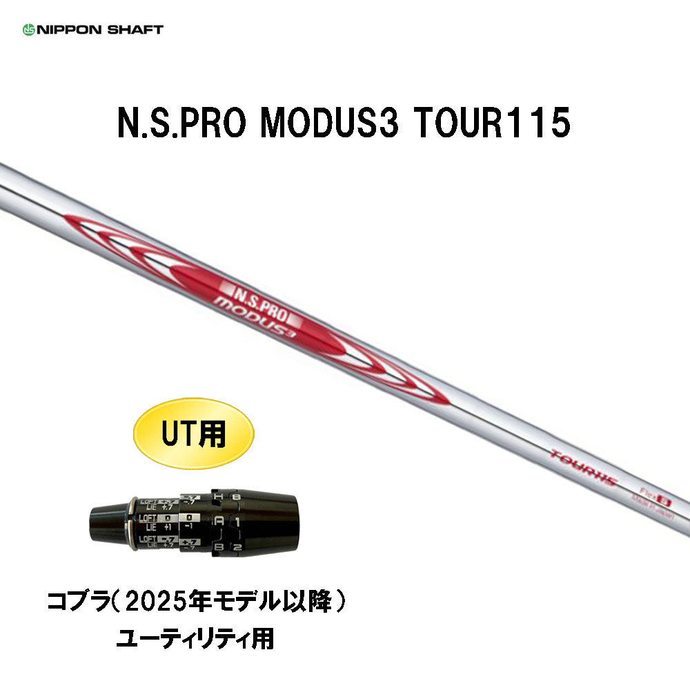 UT用 日本シャフト N.S.PRO MODUS3 TOUR115 コブラ(2025年モデル以降) ユーティリティ用 スリーブ付シャフト NIPPON SHAFT NSプロ モーダス3 カスタム|オガワゴルフ 店