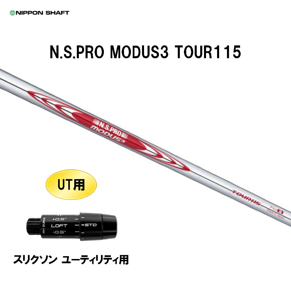 UT用 日本シャフト N.S.PRO MODUS3 TOUR115 スリクソン ユーティリティ用 スリーブ付シャフト 互換スリーブ NIPPON SHAFT NSプロ モーダス3 カスタム|オガワゴルフ 店