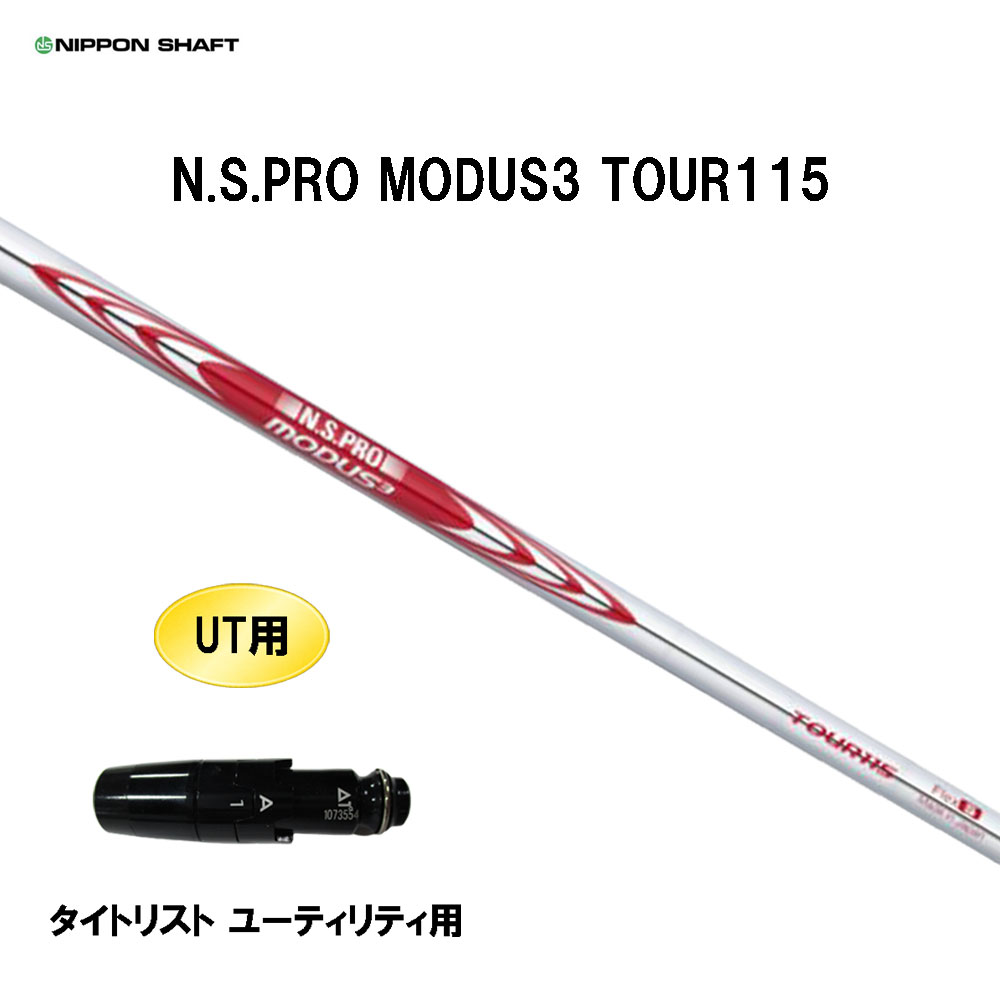 UT用 日本矢がら N.S.PRO MODUS3 TOUR115 タイトリスト ありがた味用 衣袂付矢がら 取り替えっこ衣袂 NIPPON SHAFT NS労働者階級 モーダス3 カスタム