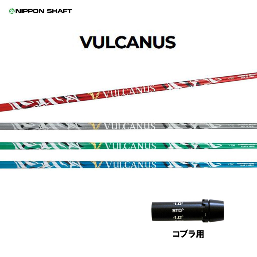 日本立て坑 バルカヌス コブラ(旧印字機)用 衣袂付立て坑 １番ウッド用 カスタム立て坑 取り替えっこ衣袂 NIPPON SHAFT VULCANUS