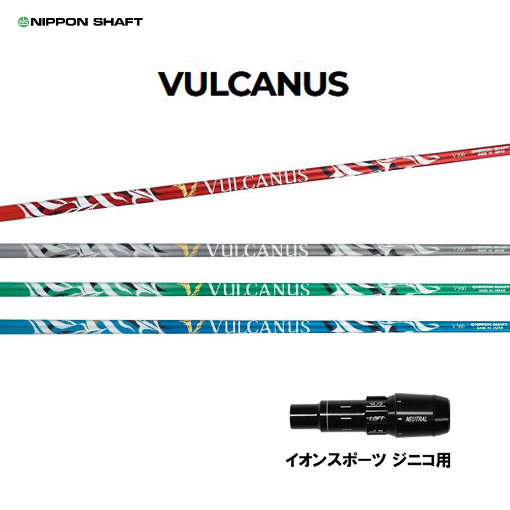 日本立て坑 バルカヌス イオン運動競技 ジニコ用 捩り付立て坑 １番ウッド用 カスタム立て坑 完全無欠捩り NIPPON SHAFT VULCANUS