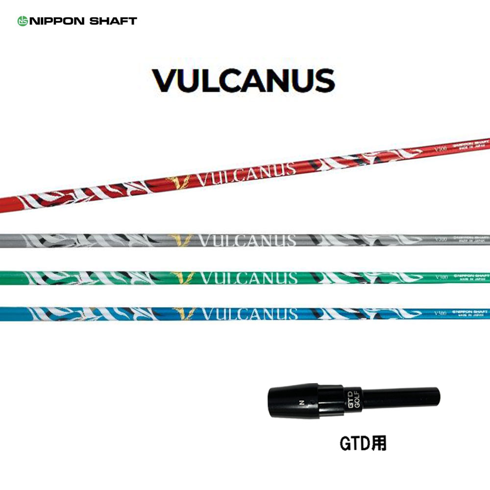 日本立て坑 バルカヌス GTD用 捩り付立て坑 １番ウッド用 カスタム立て坑 完全無欠捩り NIPPON SHAFT VULCANUS