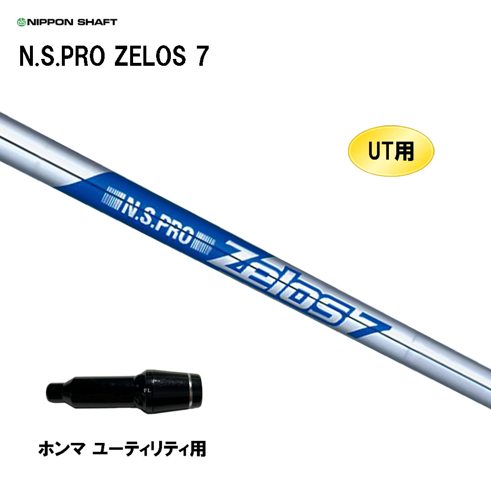 UT用 日本シャフト N.S.PRO ZELOS 7 ホンマ ユーティリティ用 スリーブ付シャフト 互換スリーブ NIPPON SHAFT NSプロ ゼロス7|オガワゴルフ 店