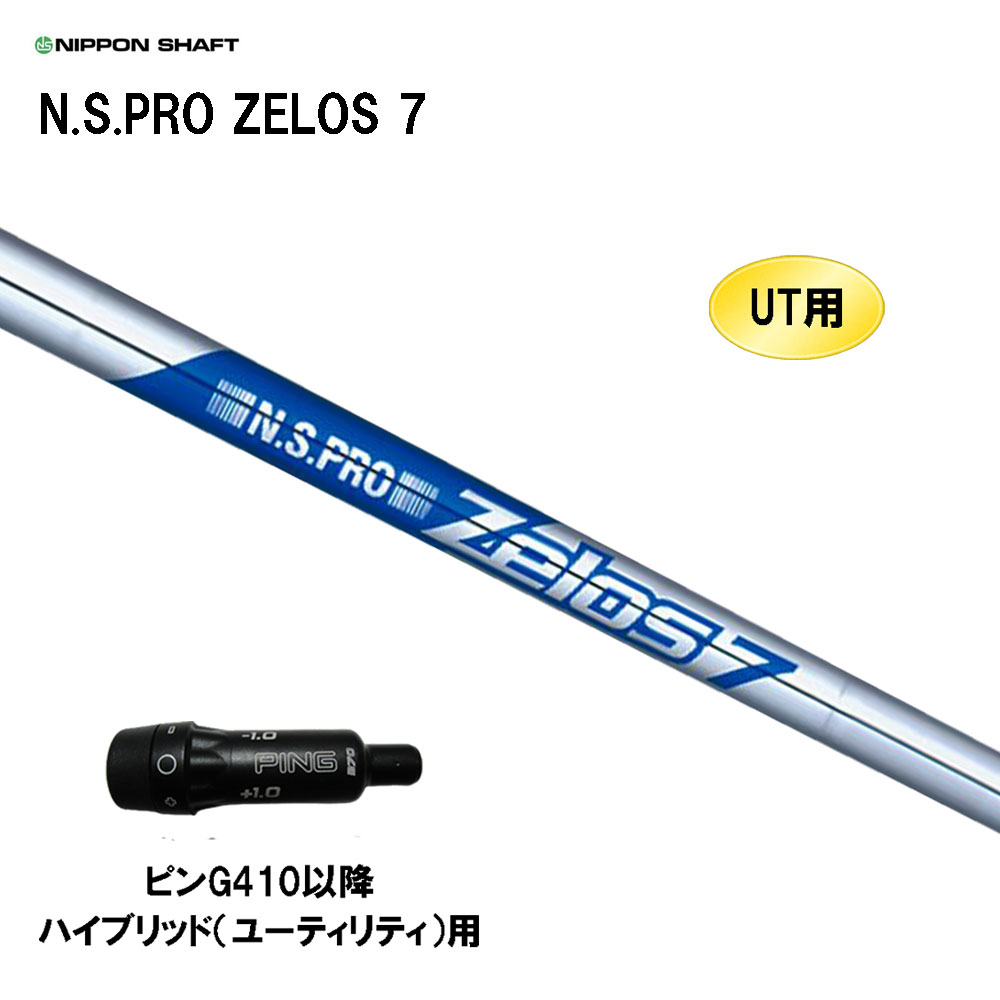 【楽天市場】UT用 日本シャフト N.S.PRO ZELOS 6 ピン G410以降 ハイブリッド(ユーティリティ)用 スリーブ付シャフト  非純正スリーブ NIPPON SHAFT NSプロ ゼロス6 : オガワゴルフ 楽天市場店