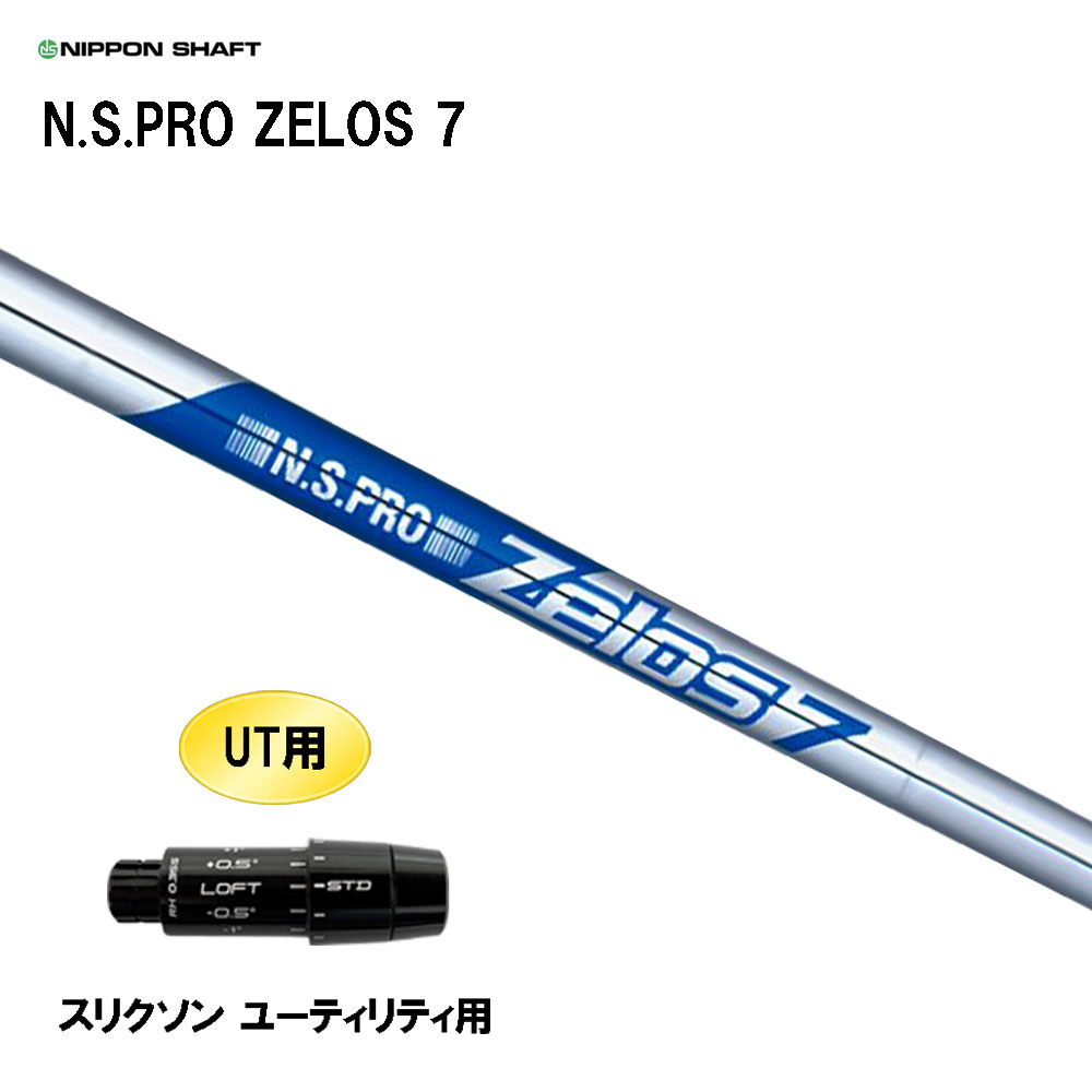UT用 日本シャフト N.S.PRO ZELOS 7 スリクソン ユーティリティ用 スリーブ付シャフト 互換スリーブ NIPPON SHAFT NSプロ ゼロス7