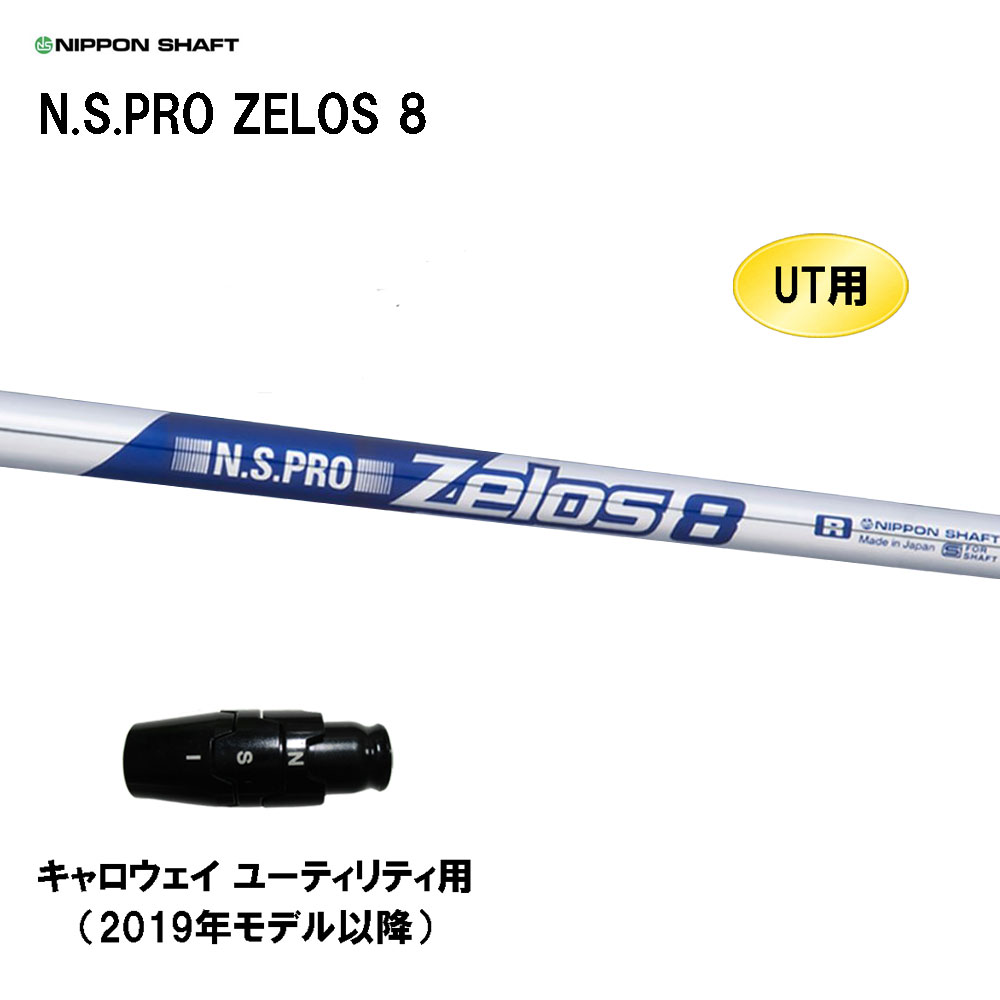 UT用 日本矢がら N.S.PRO ZELOS 8 キャロウェイ(旧手合い) ありがた味用 衣袂付矢がら 取り替えっこ衣袂 NIPPON SHAFT NS労働者階級 ゼロス8