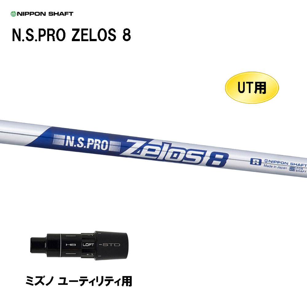 UT用 日本シャフト N.S.PRO ZELOS 8 ミズノ ユーティリティ用 スリーブ付シャフト 互換スリーブ NIPPON SHAFT NSプロ ゼロス8｜オガワゴルフ　店