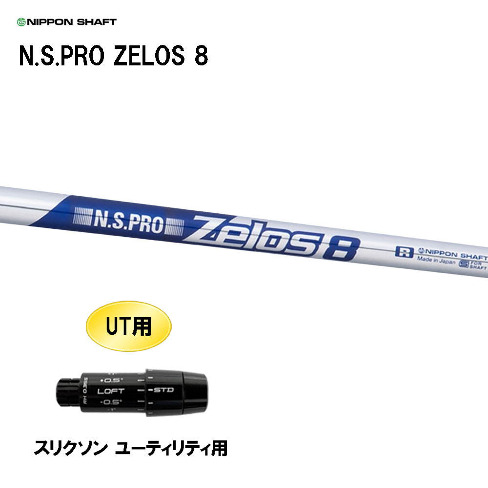 UT用 日本シャフト N.S.PRO ZELOS 8 スリクソン ユーティリティ用 スリーブ付シャフト 互換スリーブ NIPPON SHAFT NSプロ ゼロス8