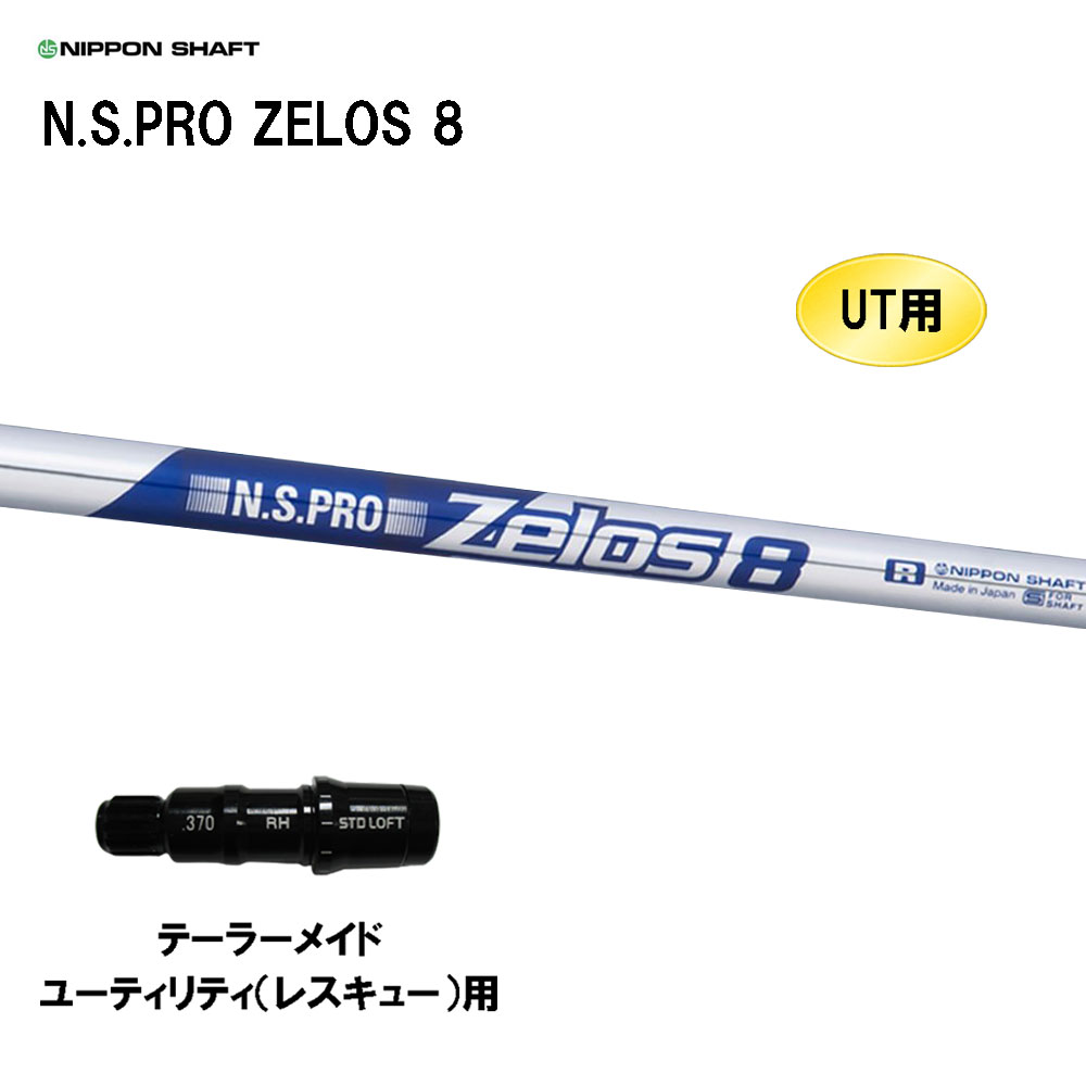 UT用 日本矢がら N.S.PRO ZELOS 8 仕立て屋お手伝いさん レスキュー(ありがた味)用 衣袂付矢がら 取り替えっこ衣袂 NIPPON SHAFT NS労働者階級 ゼロス8