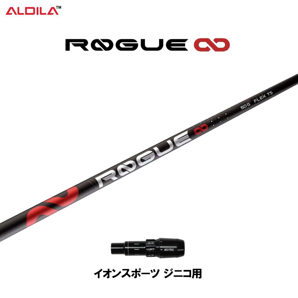 アルディラ ローグ インフィニティ イオンスポーツ ジニコ用 スリーブ付シャフト ドライバー用 カスタム シャフト 純正スリーブ ALDILA ROGUE ∞