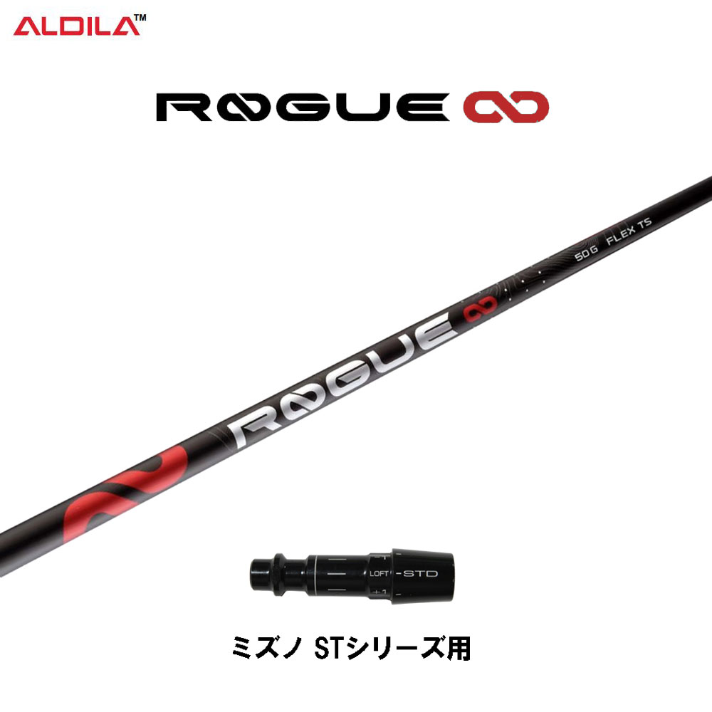 アルディラ ローグ インフィニティ ミズノ STシリーズ用 スリーブ付シャフト ドライバー用 カスタム シャフト 互換スリーブ ALDILA ROGUE ∞