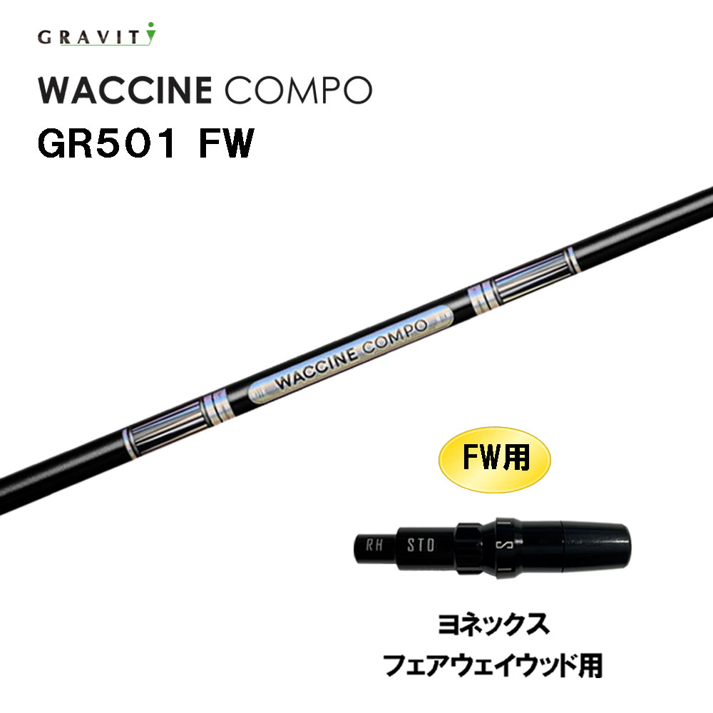FW専用 グラビティー ワクチンコンポ GR501 FW ヨネックス フェアウェイウッド用 スリーブ付シャフト カスタムシャフト 互換スリーブ GRAVITY WACCINE compo|オガワゴルフ 店