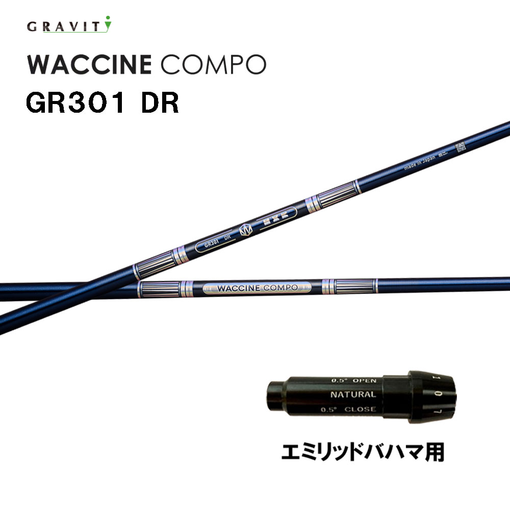 グラビティー ワクチンコンポ GR301 エミリッドバハマ用 捩り付立て坑 １番ウッド用 カスタム立て坑 完全無欠捩り GRAVITY WACCINE compo