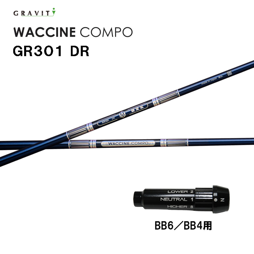 グラビティー ワクチンコンポ GR301 BB6/BB4用 捩り付立て坑 １番ウッド用 カスタム立て坑 完全無欠捩り GRAVITY WACCINE compo