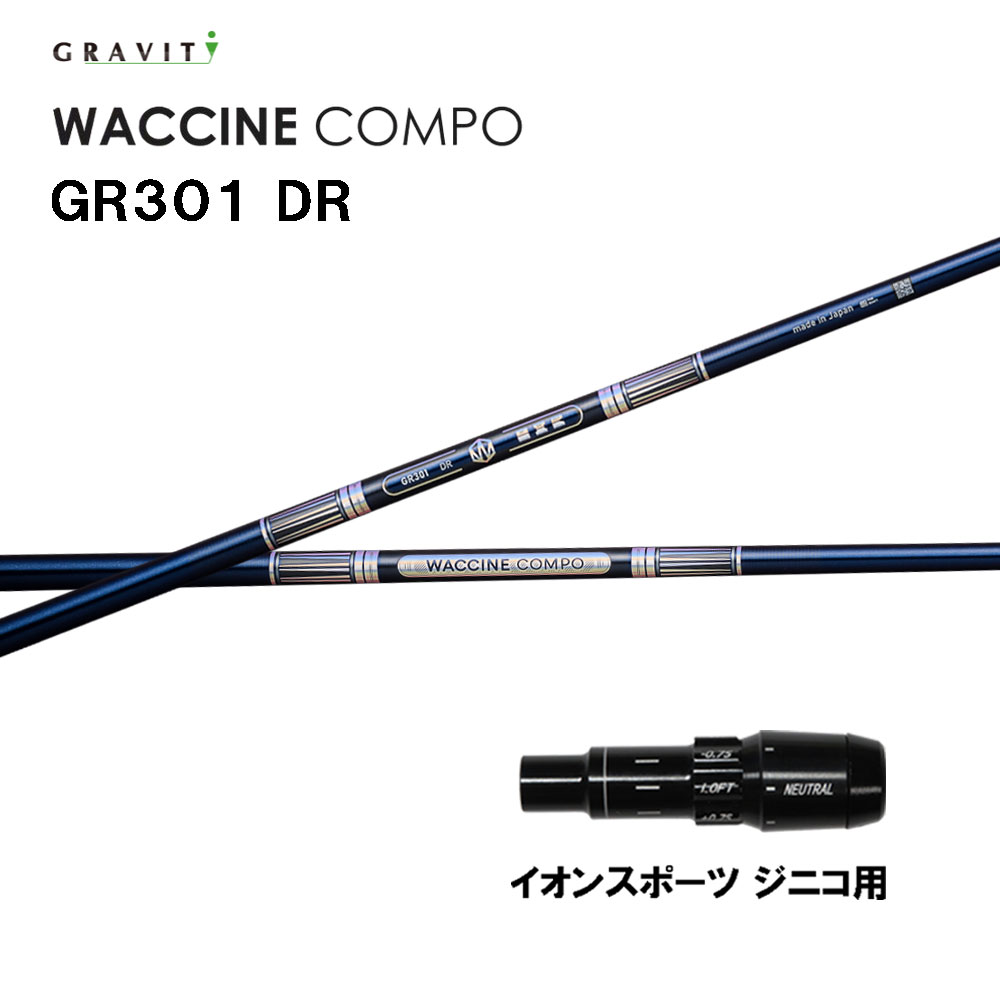 グラビティー ワクチンコンポ GR301 イオン運動競技 ジニコ用 衣袂付矢がら １番ウッド用 カスタム矢がら 純然たる衣袂 GRAVITY WACCINE compo