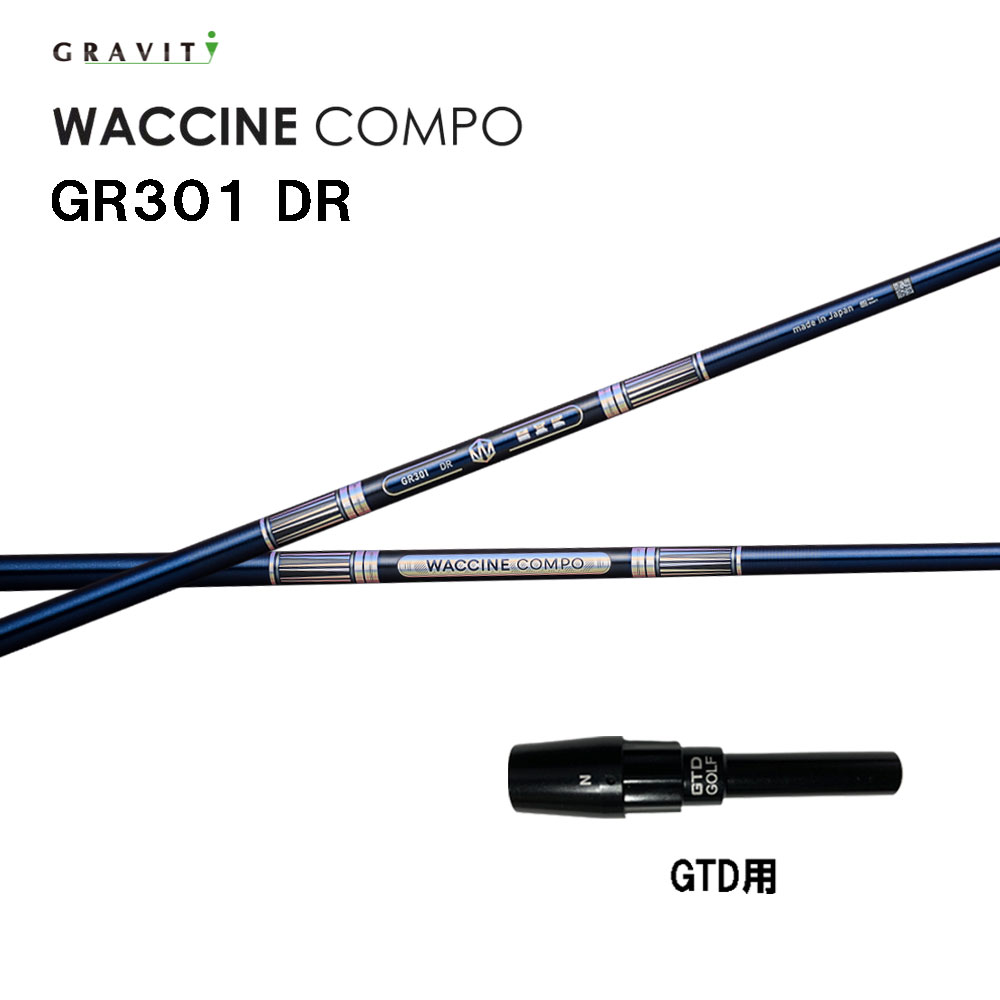 グラビティー ワクチンコンポ GR301 GTD用 衣袂付矢がら １番ウッド用 カスタム矢がら 純然たる衣袂 GRAVITY WACCINE compo