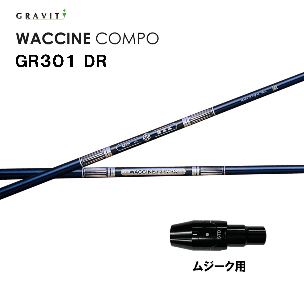 グラビティー ワクチンコンポ GR301 ムジーク用 捩り付立て坑 １番ウッド用 カスタム立て坑 完全無欠捩り GRAVITY WACCINE compo