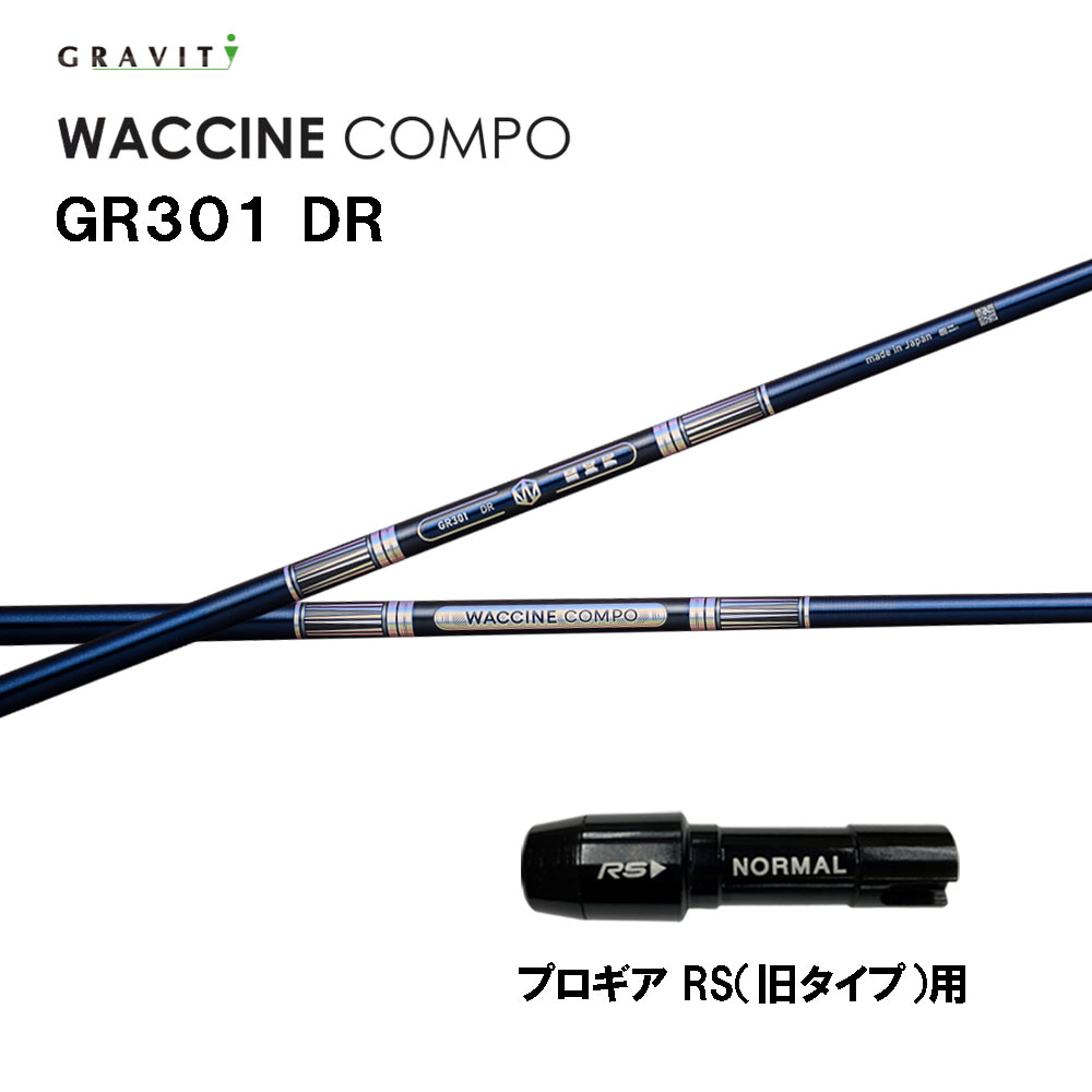グラビティー ワクチンコンポ GR301 プロギア RS(旧タイプ)用 スリーブ付シャフト ドライバー用 カスタムシャフト 互換スリーブ GRAVITY WACCINE compo｜オガワゴルフ　店