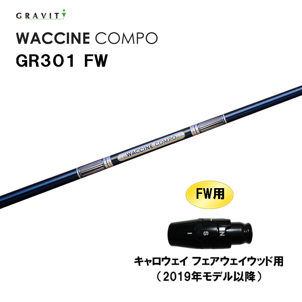 FW専用 グラビティー ワクチンコンポ GR301 FW キャロウェイ(旧タイプ) フェアウェイウッド用 スリーブ付シャフト カスタム GRAVITY WACCINE compo