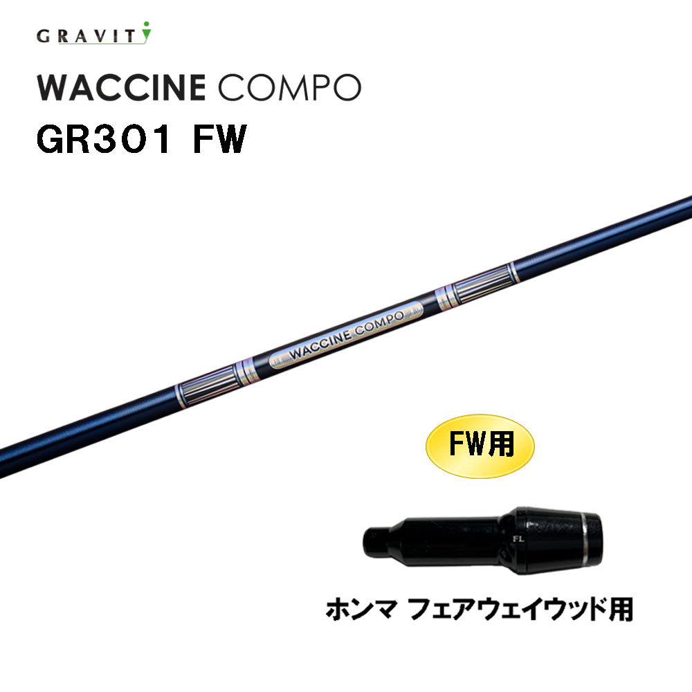 FW専用 グラビティー ワクチンコンポ GR301 FW ホンマ(旧タイプ) フェアウェイウッド用 スリーブ付シャフト カスタムシャフト 互換スリーブ GRAVITY WACCINE compo
