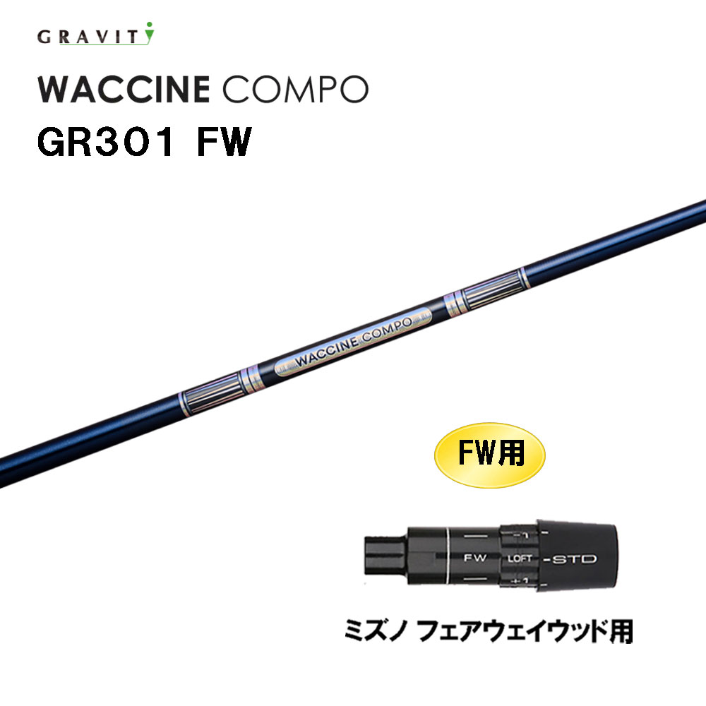 FW専用 グラビティー ワクチンコンポ GR301 FW ミズノ フェアウェイウッド用 スリーブ付シャフト カスタムシャフト 互換スリーブ GRAVITY WACCINE compo