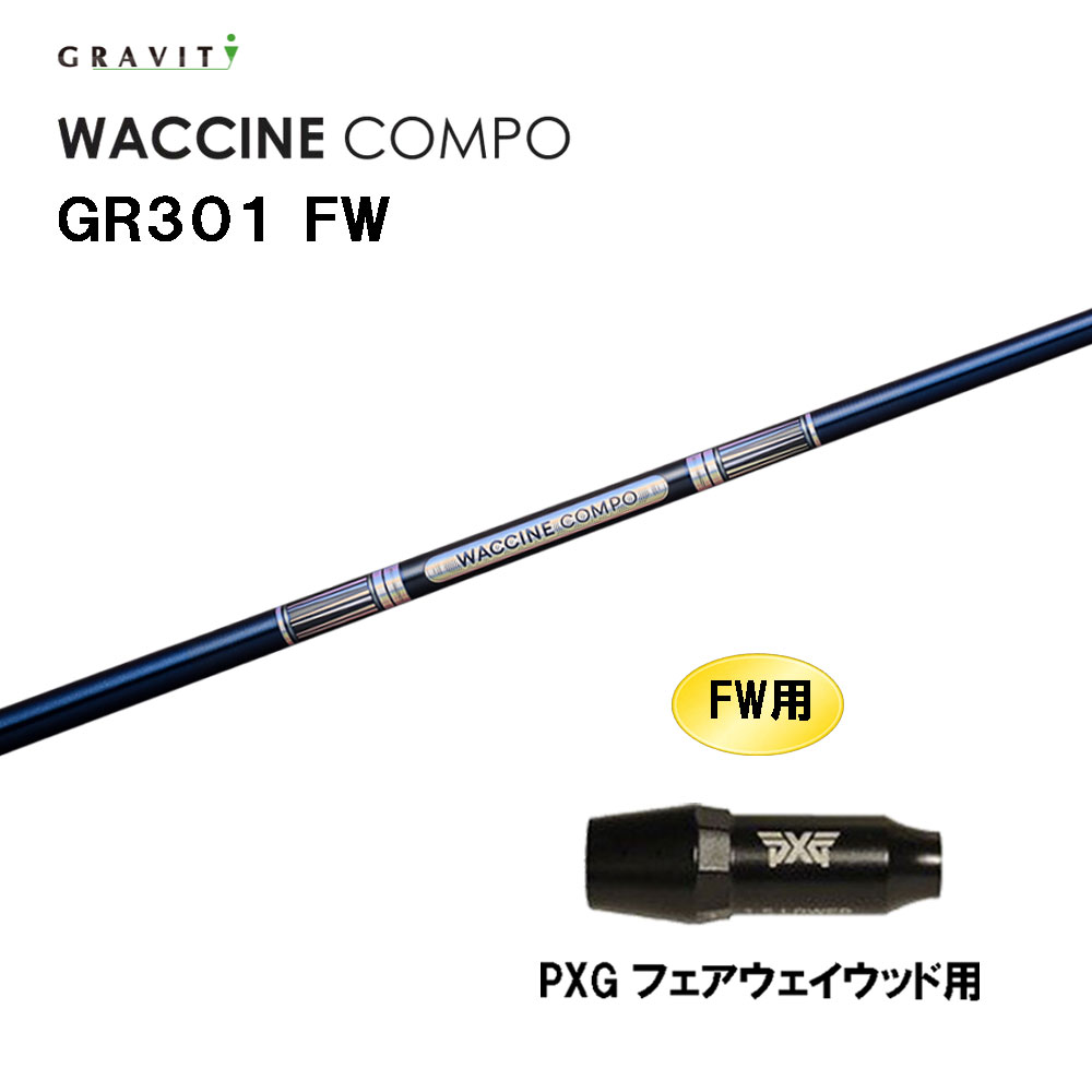 FW専用 グラビティー ワクチンコンポ GR301 FW PXG フェアウェイウッド用 スリーブ付シャフト カスタムシャフト 互換スリーブ GRAVITY WACCINE compo